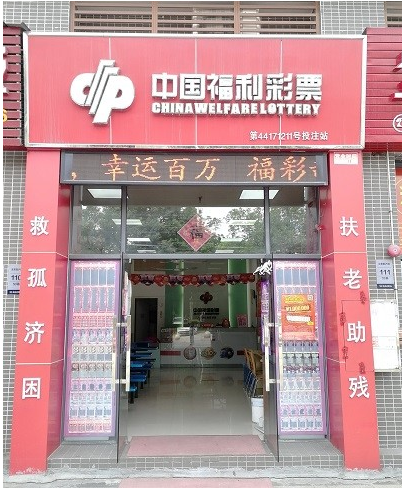福彩投注站