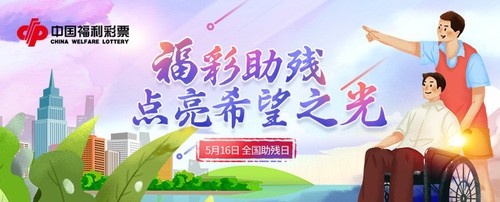 福彩助残，点亮希望之光