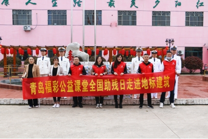 青岛福彩公益课堂全国助残日走进地标建筑