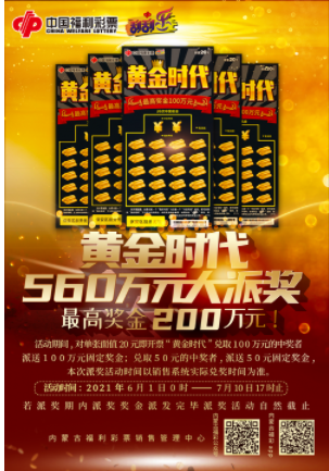 “黄金时代”560万元大派奖