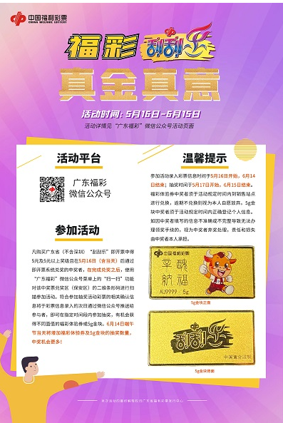 “福彩刮刮乐 真金真意”营销活动隆重开展