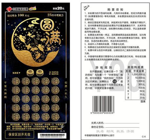 “圆满”即开型刮刮乐彩票