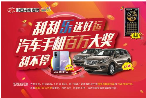“刮刮乐送好运·汽车手机刮不停”活动