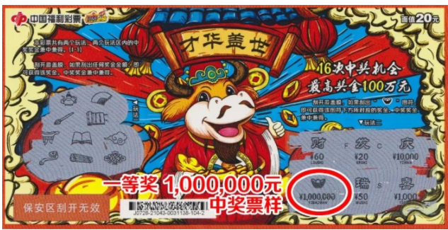 刮刮乐“才华盖世”中奖票样