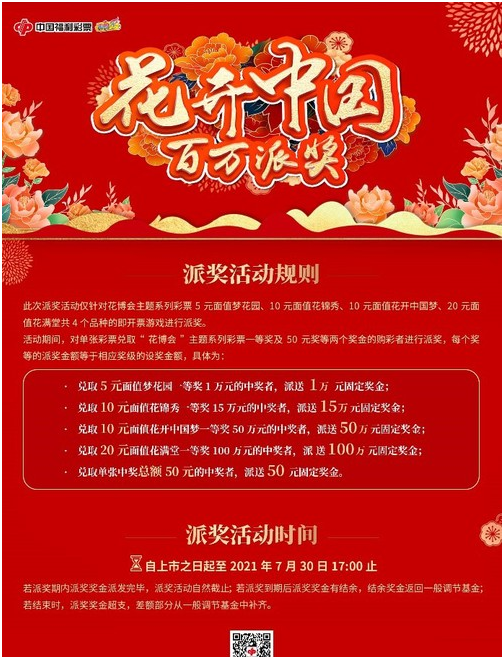 “花开中国 百万派奖”活动海报
