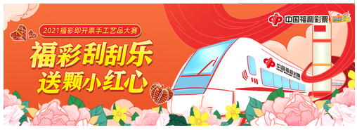 福彩刮刮乐送颗小红心