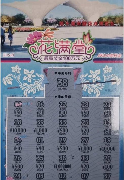 中奖彩票