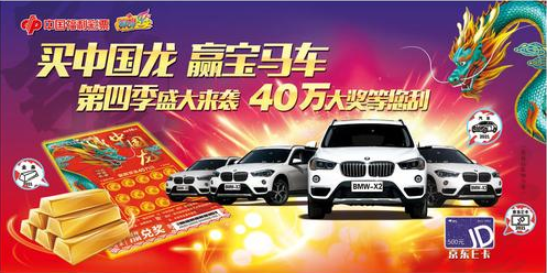 第四季“买中国龙 赢宝马车”活动