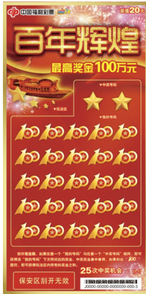  即开票“百年辉煌”