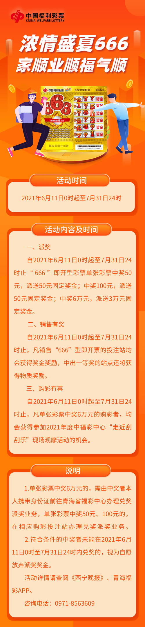 福彩刮刮乐“666”回馈派奖活动