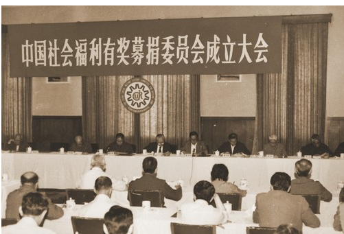 中国社会福利有奖募捐委员会成立大会在人民大会堂举行