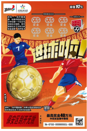 顶呱刮新票“进球啦”票样