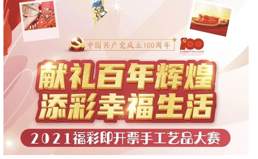 2021福彩即开票手工艺品大赛