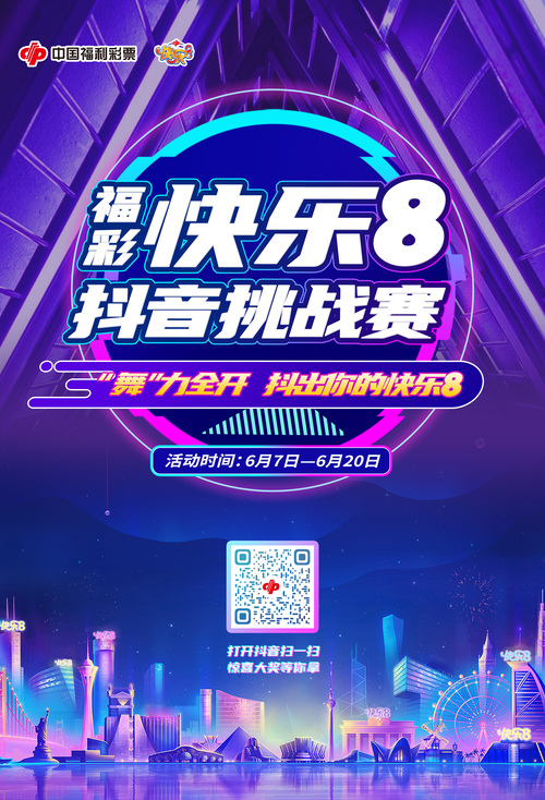 抖出你的快乐8活动海报
