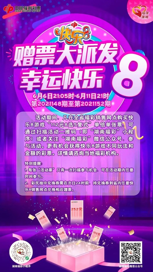 “赠票大派发，幸运快乐8”营销活动