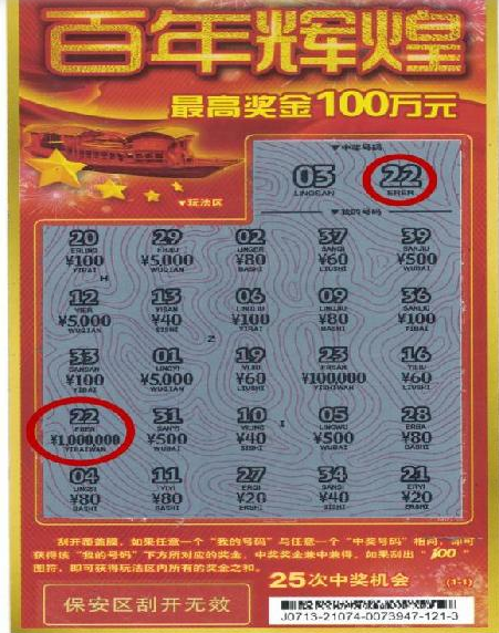 “百年辉煌”100万元中奖票样