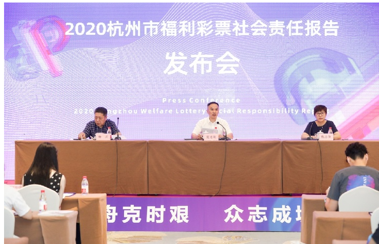 《2020杭州市福利彩票社会责任报告》发布会