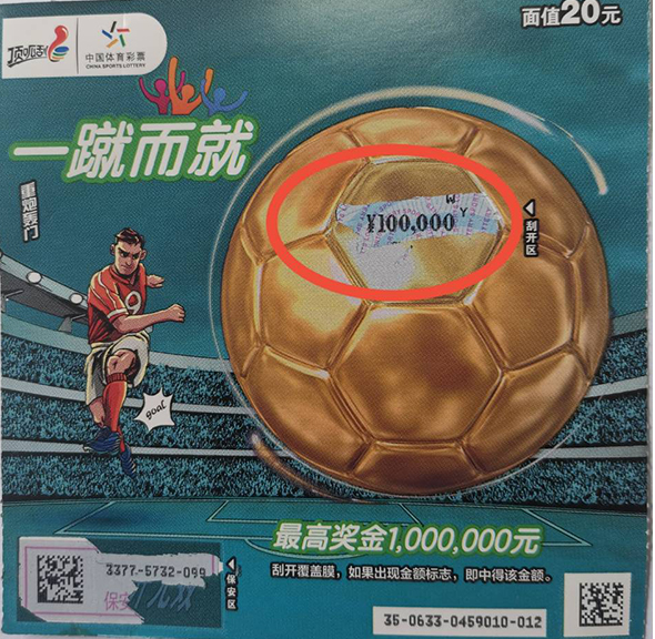 顶呱刮足球主题即开票“一蹴而就”10万元大奖