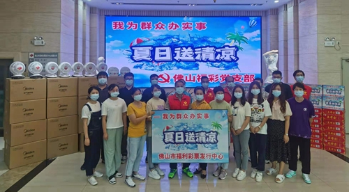 广东佛山福彩开展“我为群众办实事 夏日送清凉”活动