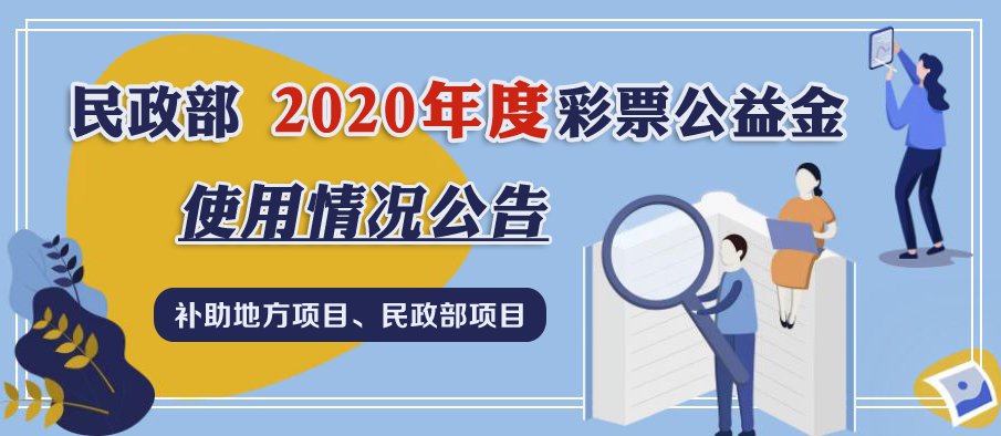 民政部2020年度彩票公益金使用情况公告