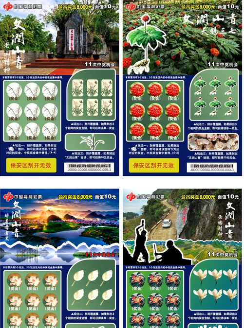 福彩刮刮乐云南特色新票“文润山青”票样