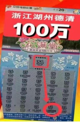 福彩刮刮乐“花满堂”100万奖金