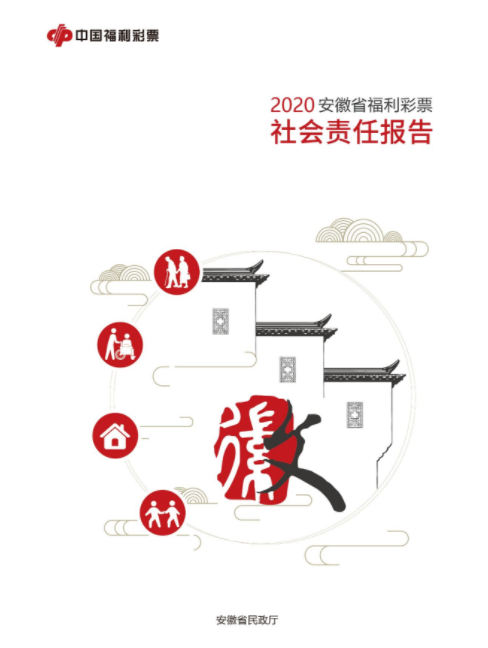 《2020年安徽省福利彩票社会责任报告》