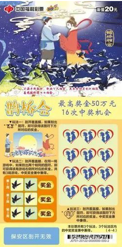“鹊桥会”的刮刮乐彩票20元票样