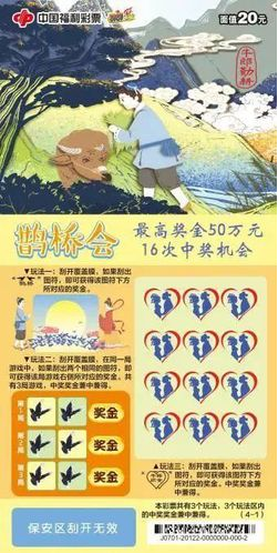 刮刮乐“鹊桥会”票样