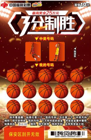 刮刮乐福彩新票“3分制胜”在山东上市！