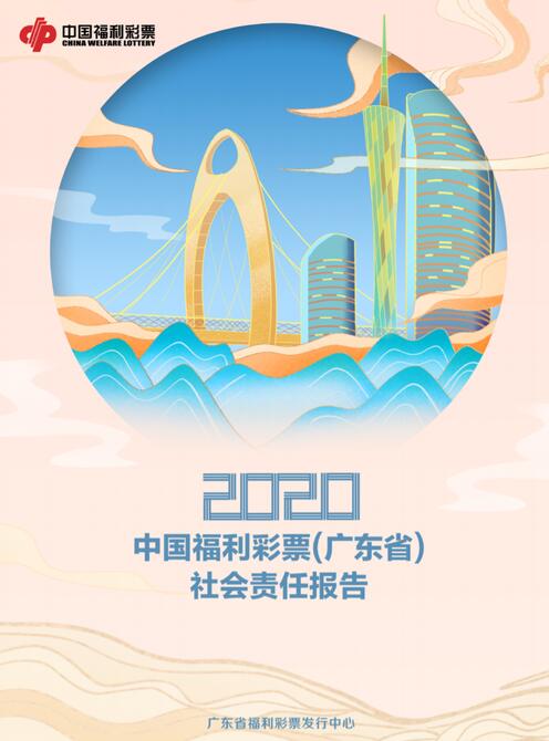 广东福彩发布社会责任报告 筹集公益金高居全国首位