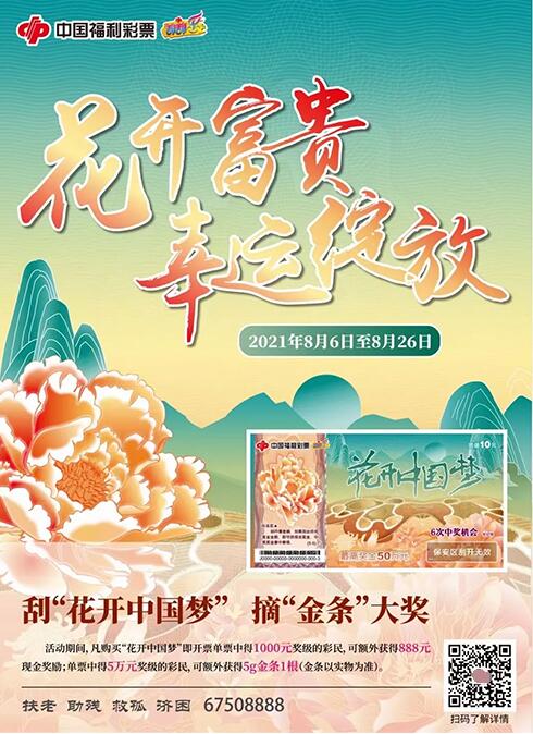 福彩“花开中国梦”重庆上市！“明星彩种”10元最高可中50万！