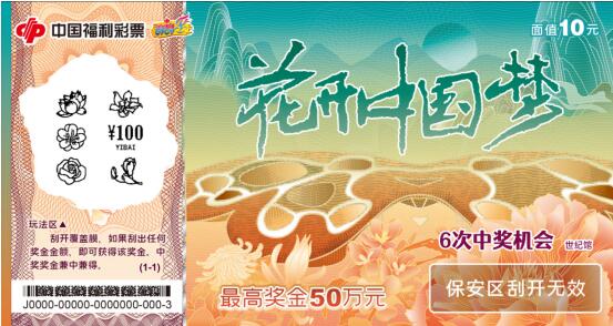 “花开中国梦”彩票的票面