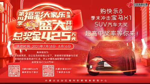 高能来袭！内蒙古“福彩大家乐”第十四季火热进行中