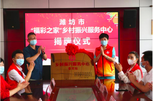 山东潍坊福彩“福彩之家”乡村振兴服务中心启动