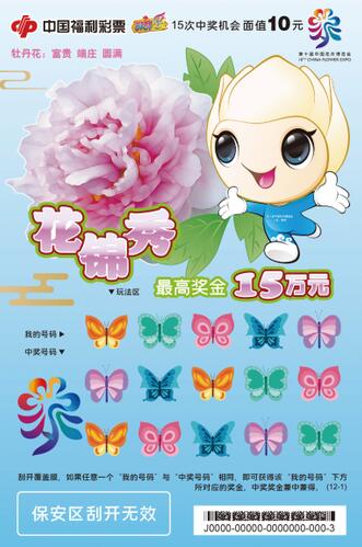 花卉博览会主题彩票“花锦秀”的票面