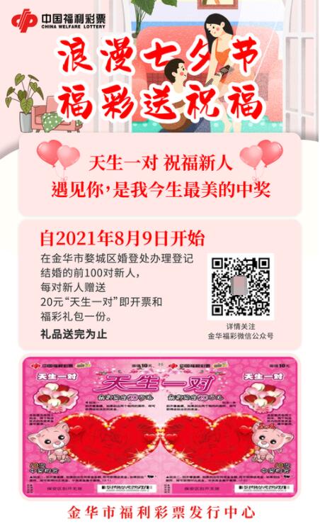 七夕领证有惊喜 浙江金华福彩送“天生一对”