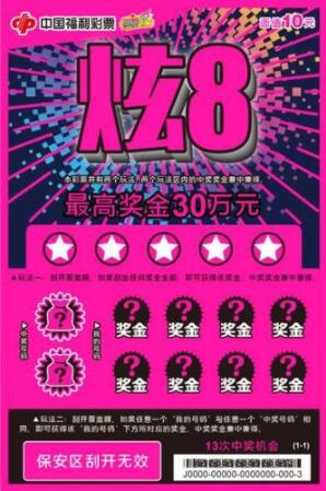 幸福快乐带回家 刮刮乐10元福彩新票“炫8”上市天津