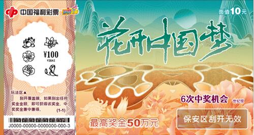 又一花博会系列主题福彩即开票“花开中国梦”亮相青海省