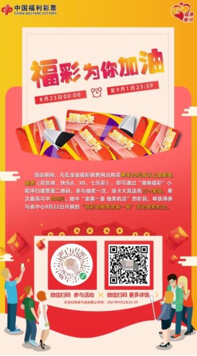 湖南福彩开展“福彩为你加油”电脑票营销活动