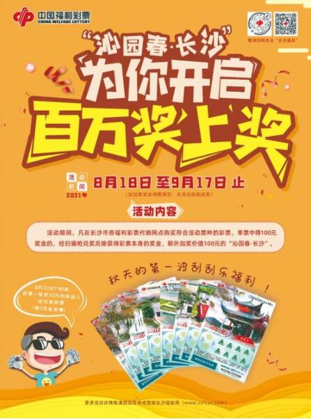湖南秋天的第一波刮刮乐福利，由 福彩“沁园春·长沙”为您开启