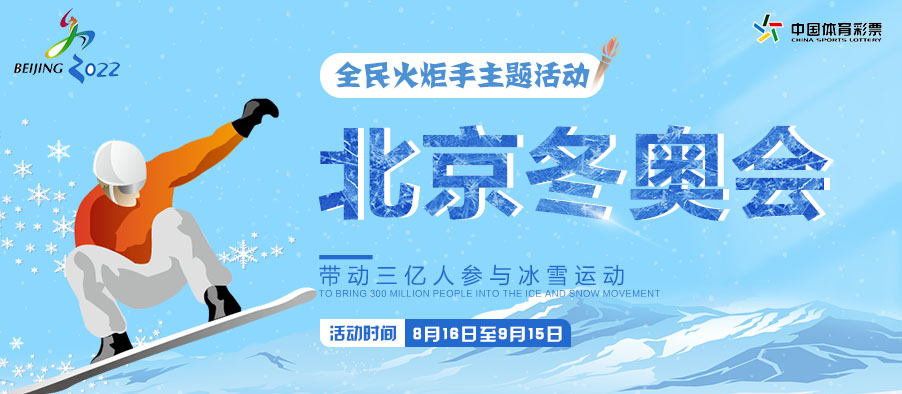体彩“全民火炬手”冬奥主题线上活动启动