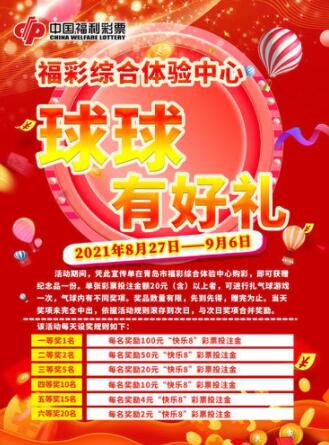 福彩综合体验中心球球有好礼活动