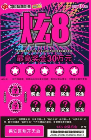 幸福快乐带回家！福彩刮刮乐10元新票“炫8”上市湖南