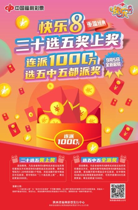 陕西福彩快乐8“重温经典 二十选五奖上奖”全新起航