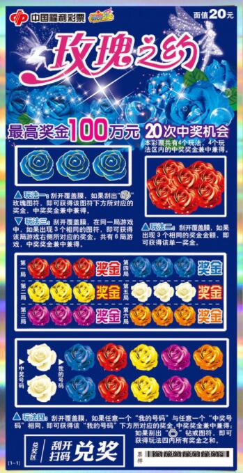 福彩刮刮乐新票“玫瑰之约”