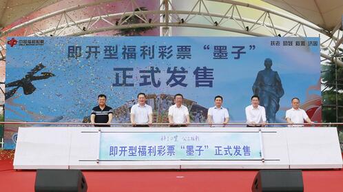 即开型福利彩票“墨子”全国云首发仪式在山东枣庄举行