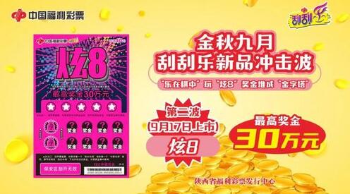 刮刮乐新票“炫8”