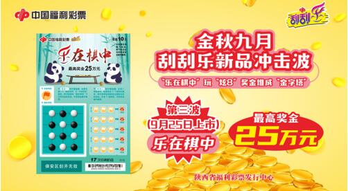 刮刮乐新票“乐在棋中”