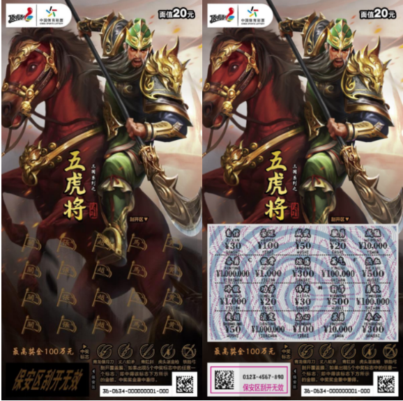 “五虎将”体彩即开新票 好运势不可当